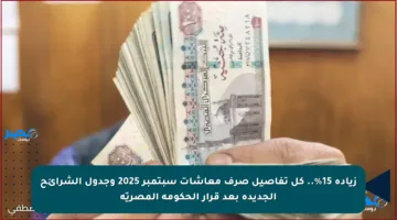زيادة 15%.. كل تفاصيل صرف معاشات سبتمبر 2025 وجدول الشرائح الجديدة بعد قرار الحكومة المصريّة